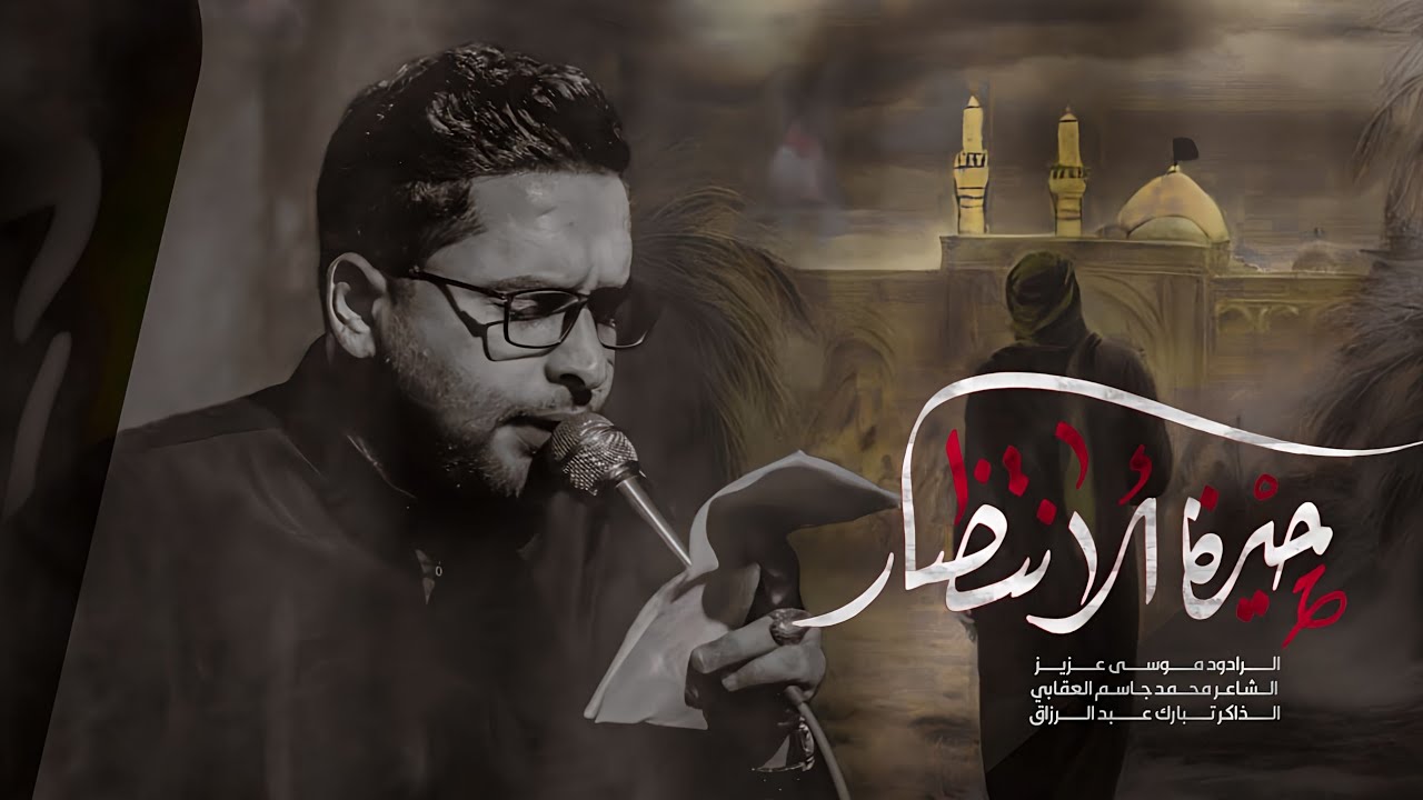 حيرة الانتظار | ملا موسى عزيز