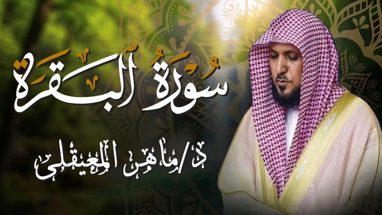 سورة البقرة ( كاملة ) بصوت الشيخ ماهر المعيقلي | Sourat al baqara maher almuaiqly