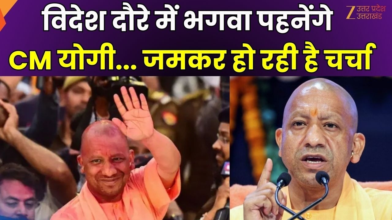 CM Yogi Singapore and Japan Visit: विदेश दौरे में भगवा पहनेंगे सीएम योगी, जमकर हो रही है चर्चा |