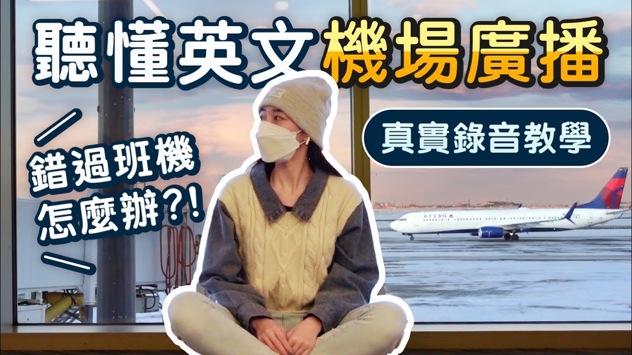 英文機場廣播到底在說什麼? 真實錄音教學 📣// Chen Lily