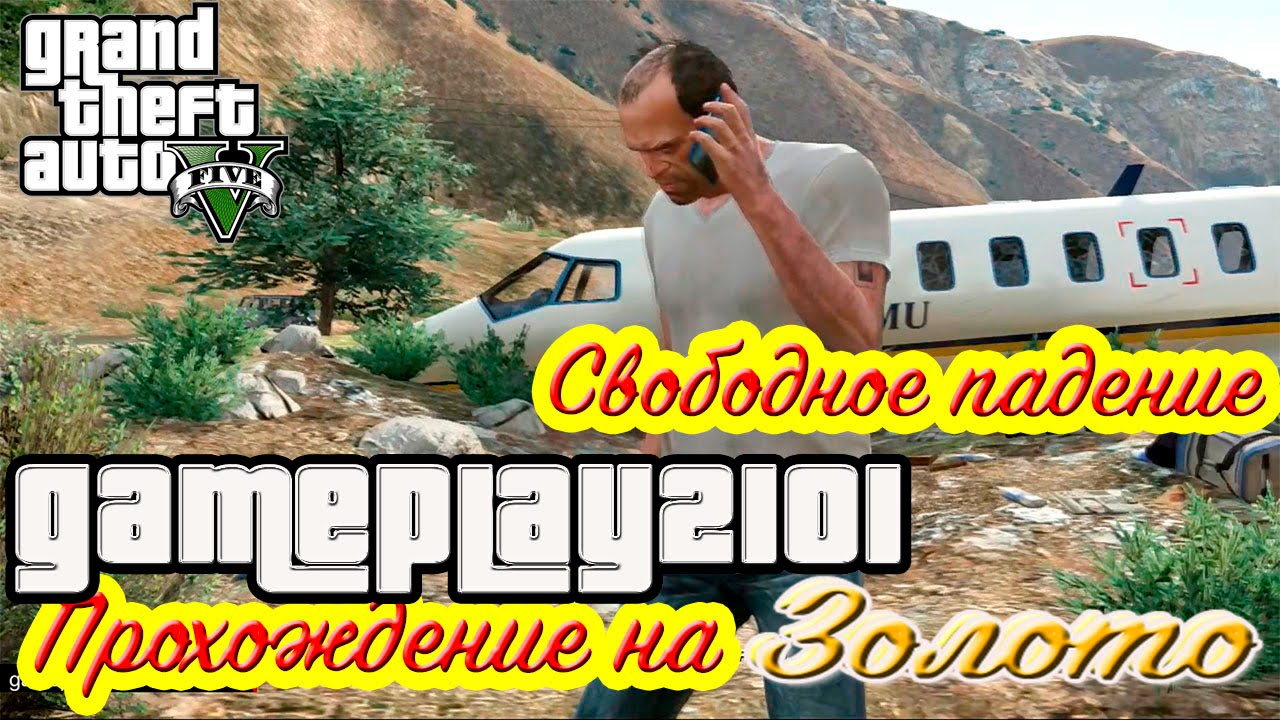 GTA 5 Прохождение на 100% ЗОЛОТО Свободное падение