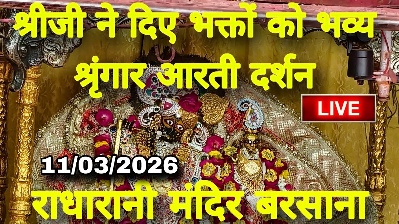 राधारानी मंदिर बरसाना से अलौकिक श्रृंगार आरती कालीन दर्शन Live Radharani Mandir Barsana 