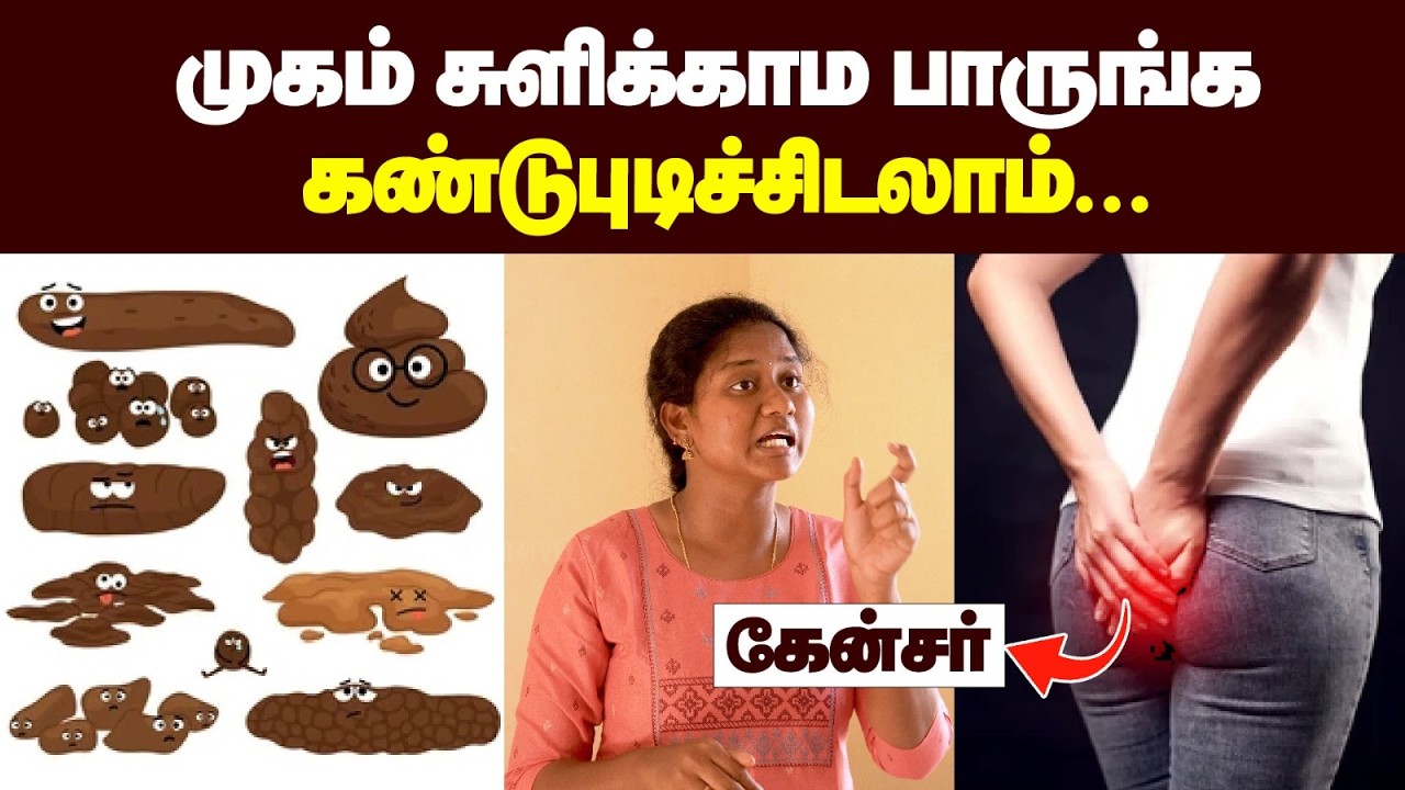 5 நிமிஷத்துல வெளிய வந்துரலாம் |எப்படி போகுதுன்னு பாருங்க Know your Stool shape & colour Constipation