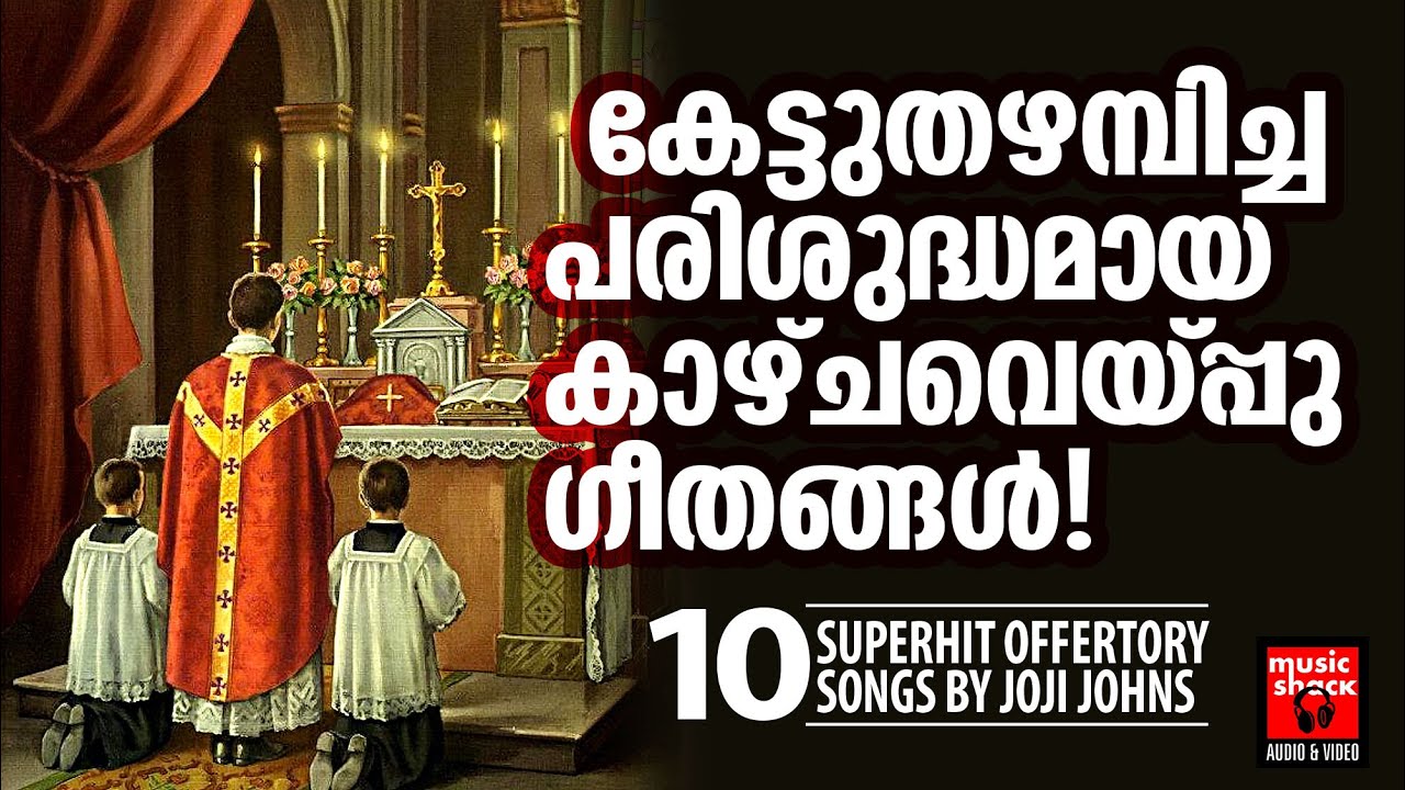 ആബേലേകിയ കാഴ്‌ചപോൽ ദൈവതിരുമുൻപിൽ നല്ല ഗാനങ്ങളുടെ മഹത്തായ സമർപ്പണം| Joji Johns | Kazhchaveppu Ganagal
