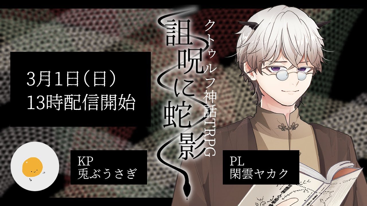 【クトゥルフ神話TRPG】「詛呪に蛇影」2026.3.1【閑雲ヤカク/兎ぶうさぎ】