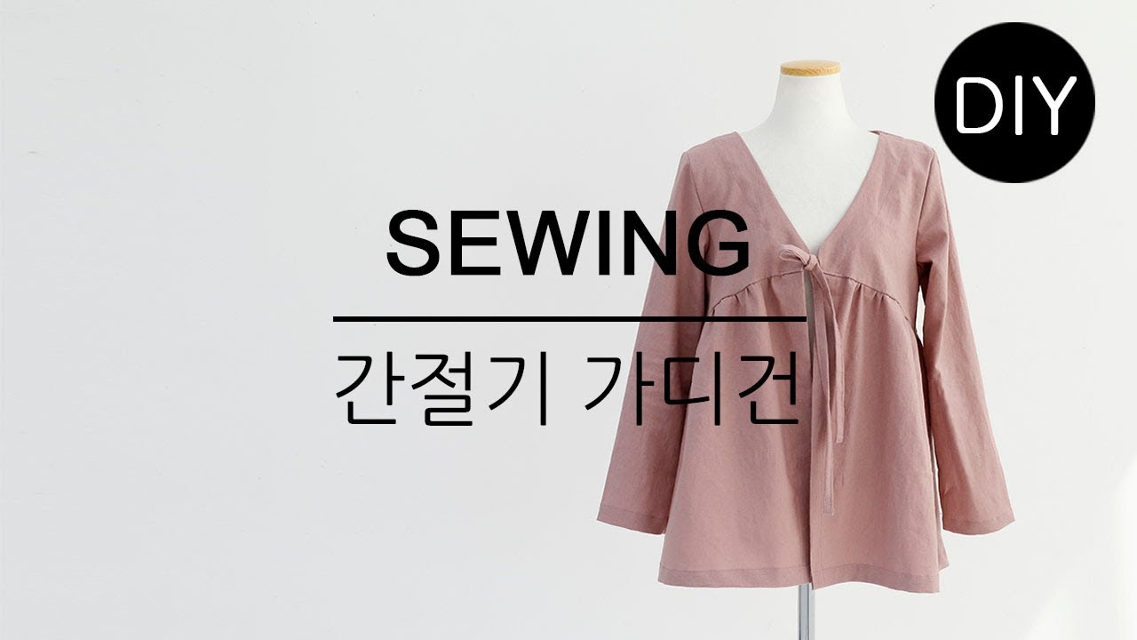 DIY쏘잉 DIY Sewing 린넨원단으로ㅣ Using the Linen fabricㅣ 간절기 가디건 만들기ㅣ How to Make daily Cardigan #천가게