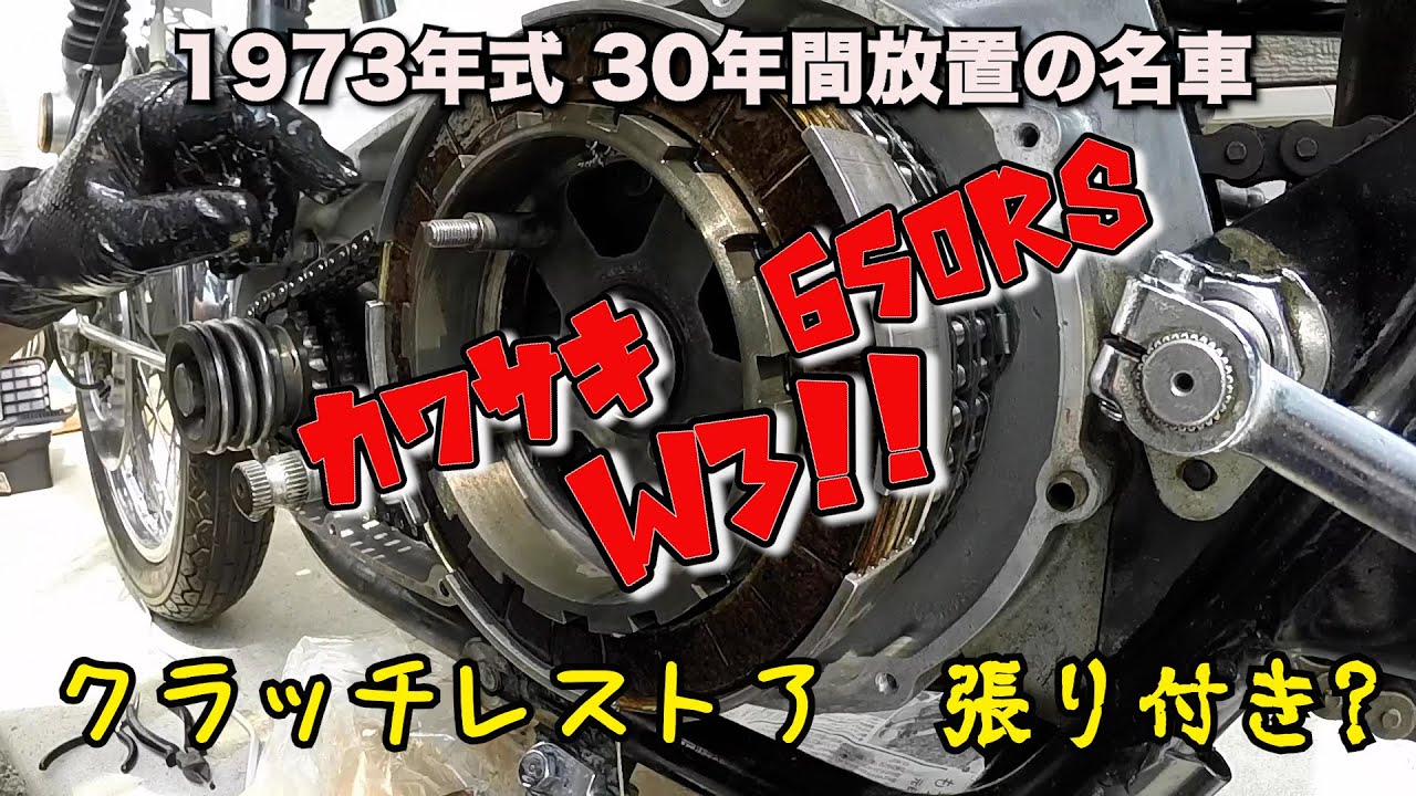 【30年放置】 クラッチ張り付いてる? カワサキ 650RS W3【KAWASAKI】
