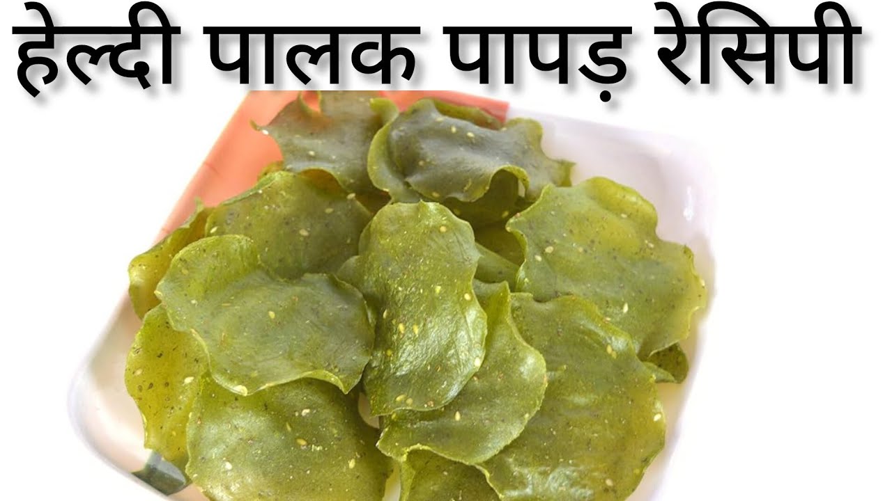 Palak ka papad recipe 😋/ पालक के पापड़ बनाने का आसान तरीका ✨
