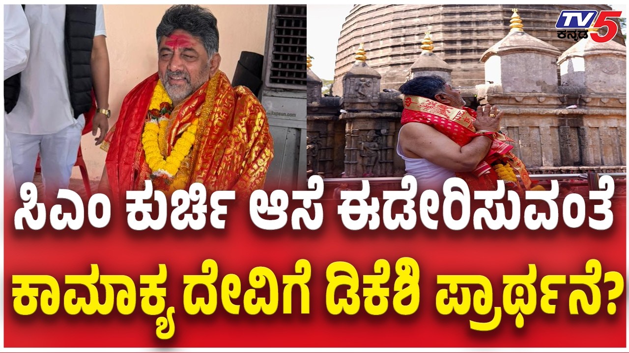 DK Shivakumar Visit Kamakhya Temple in Assam | ಸಿಎಂ ಕುರ್ಚಿ ಆಸೆ ಈಡೇರಿಸುವಂತೆ ದೇವಿ ಬಳಿ ಡಿಕೆಶಿ ಪ್ರಾರ್ಥನೆ