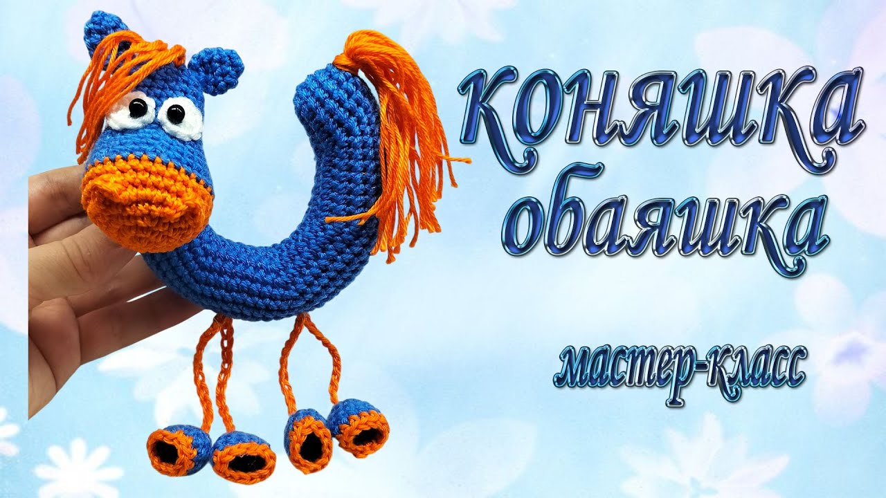 pony / коняшка / мастер-класс #olicrochet