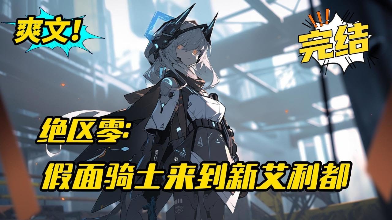 完结《绝区零：假面骑士来到新艾利都》绝区零+特摄，三观正，后面会加一些有趣的。 时空动荡，在一年前，新艾利都这个饱受空洞烦恼的城市迎来了神秘的空洞，从那一天起各种怪人就出现了。