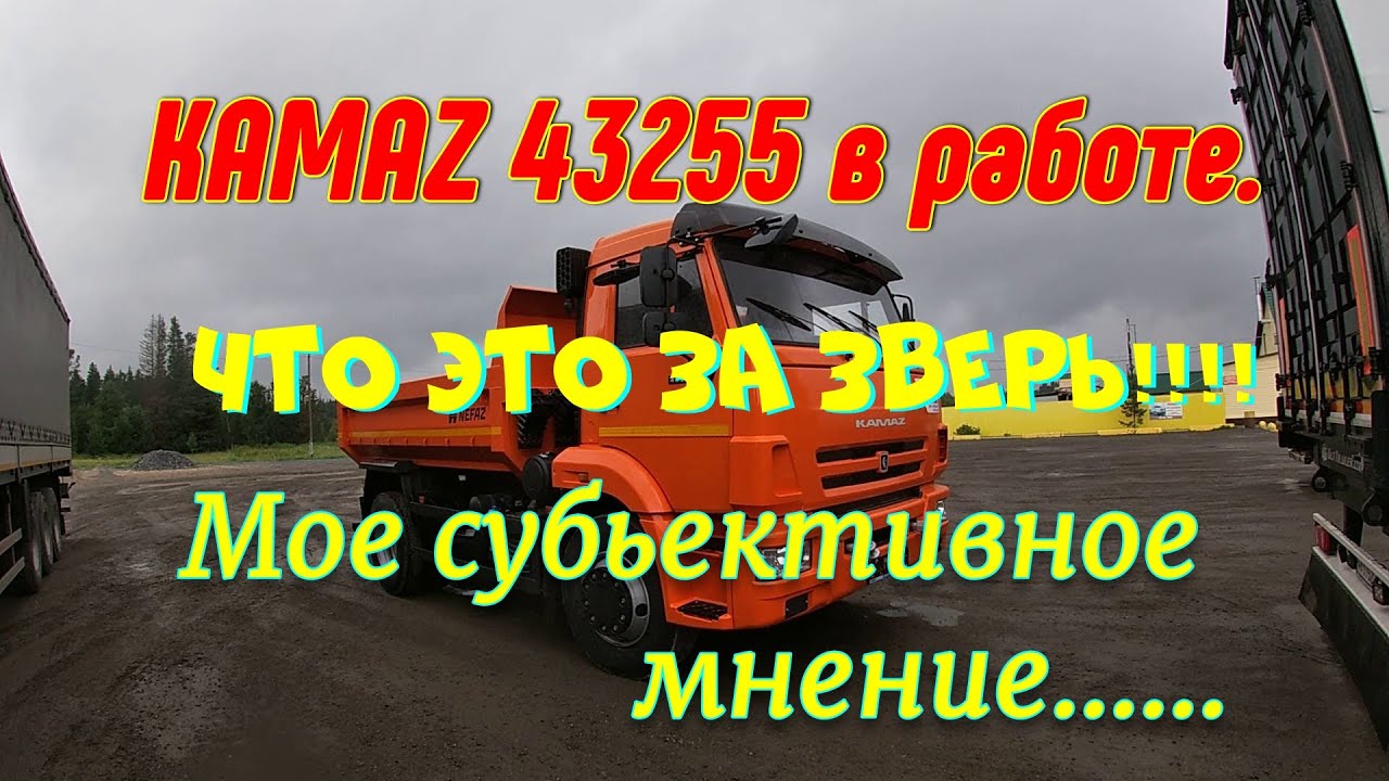 КАМАZ 43255 в работе.Что это за зверь!!!!Мое субьективное мнение...