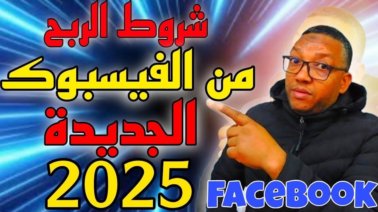 شروط الربح من الفيسبوك 2025_شروط جديدة وسهلة للغاية دبا غير لي مبغاش يربح  الاموال من الفيسبوك