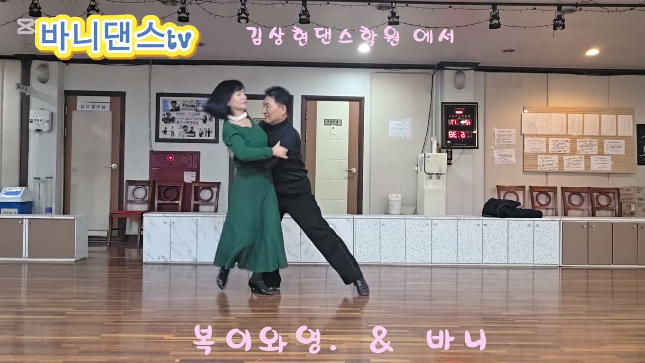 🐰김상현학원에서. 배우며 틈새 즐겁게 지루박. 찍고😁😄🤭 #복이와영 #백야바비tv #사교댄스 #지루박 #트로트 #견우댄스학원 #영사모댄스티비 