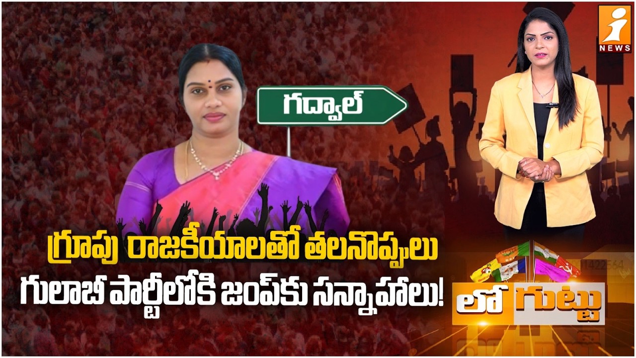 గులాబీ పార్టీలోకి జంప్‌కు సన్నాహాలు! | SarithaYadav | Gadwal | Municipal Elections | Loguttu