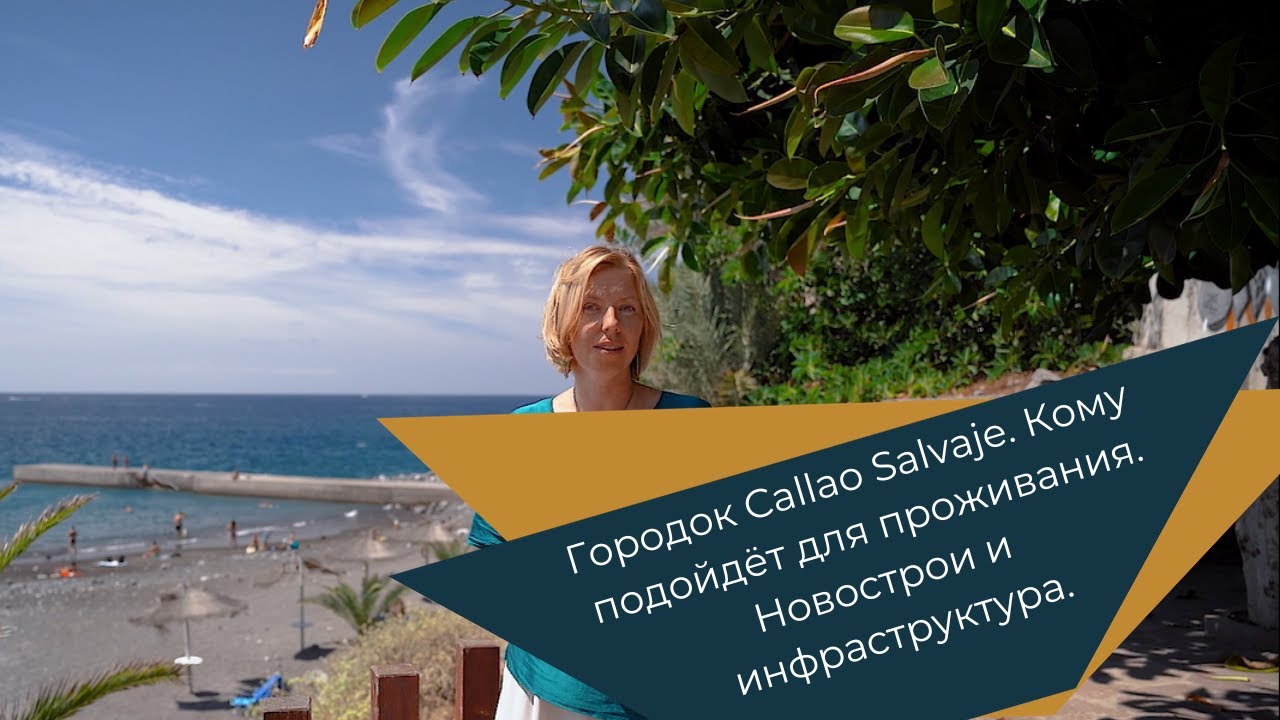 Городок Callao Salvaje, Тенерифе. Кому подойдёт для проживания. Новострои и инфраструктура.