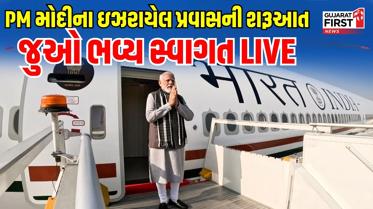 PM Modi Israel visit 2026 | PM મોદીના ઇઝરાયેલ પ્રવાસની શરૂઆત, જુઓ ભવ્ય સ્વાગત LIVE | Gujarat First