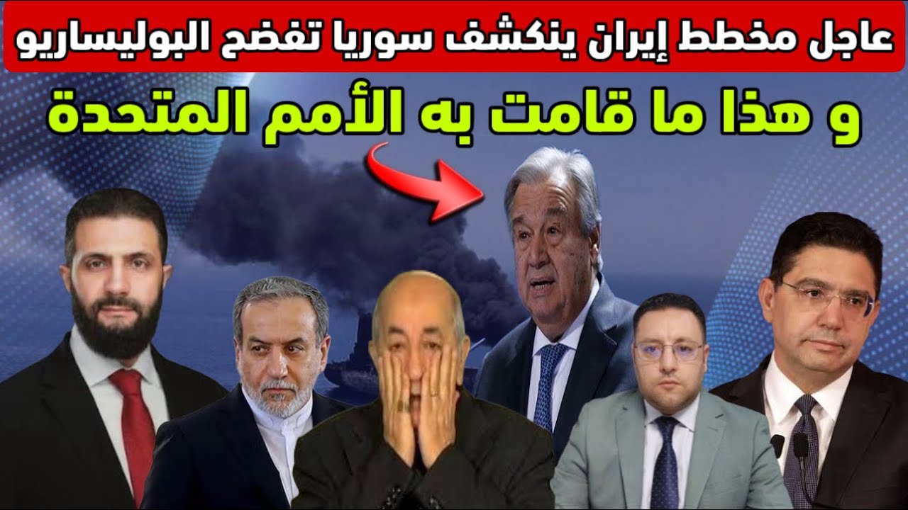 عاجل ‼️ المغرب يحبط مخطط إيران و سوريا تفضح تورط البوليساريو وهذا ما قررته الأمم المتحدة