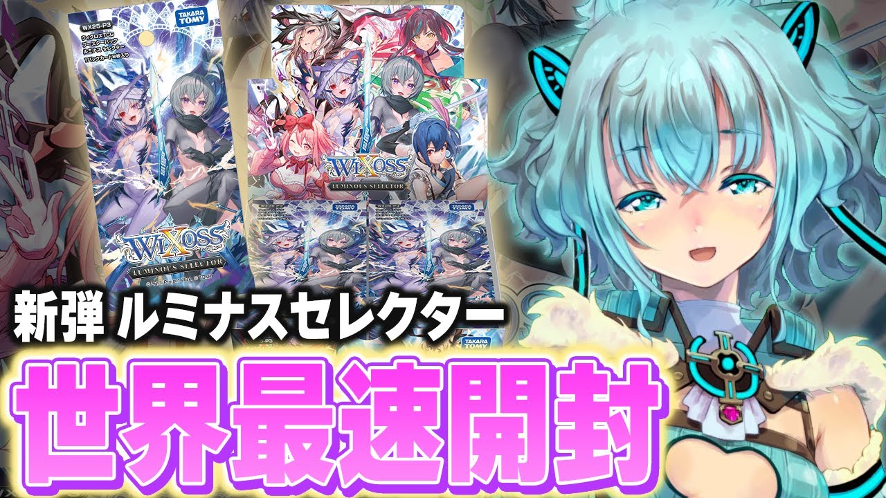 【最速開封】1月31日（土）発売！LUMINOUS SELECTOR！！【ウィクロス】