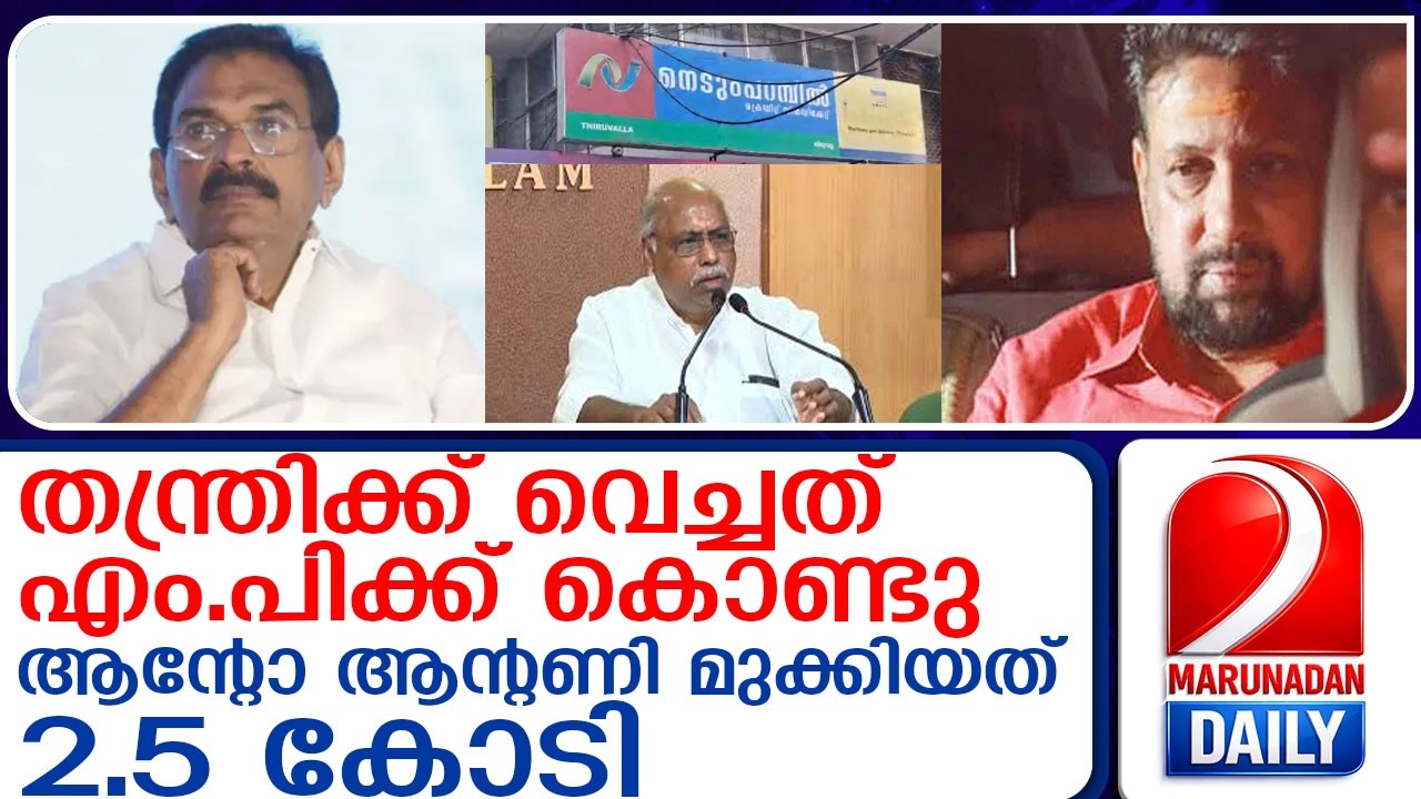 ശബരിമല സ്വർണക്കൊള്ളക്കാരുടെ പട്ടികയിലേക്ക് കോൺ ഗ്രസ് നേതാക്കളും l anto antony