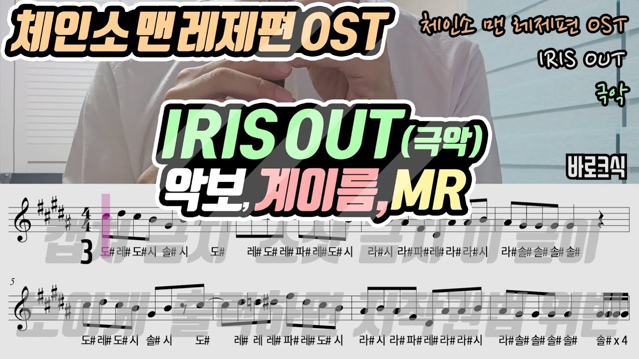 체인소 맨 레제편 OST - IRIS OUT 악보 리코더 연주(극악)