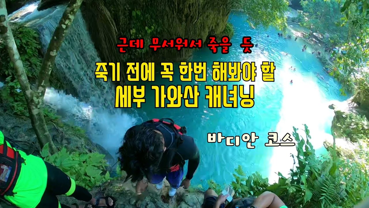 🇵🇭 잘못 뛰어내리면 천국가는 세부 가와산 캐녀닝 | 폭포 절벽 다이빙, 살아돌아 왔습니다