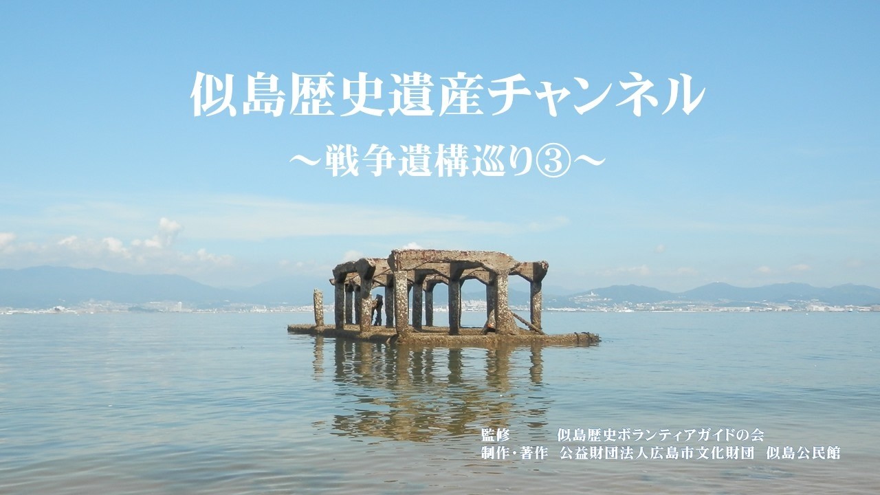 似島歴史遺産チャンネル　～戦争遺構巡り③～