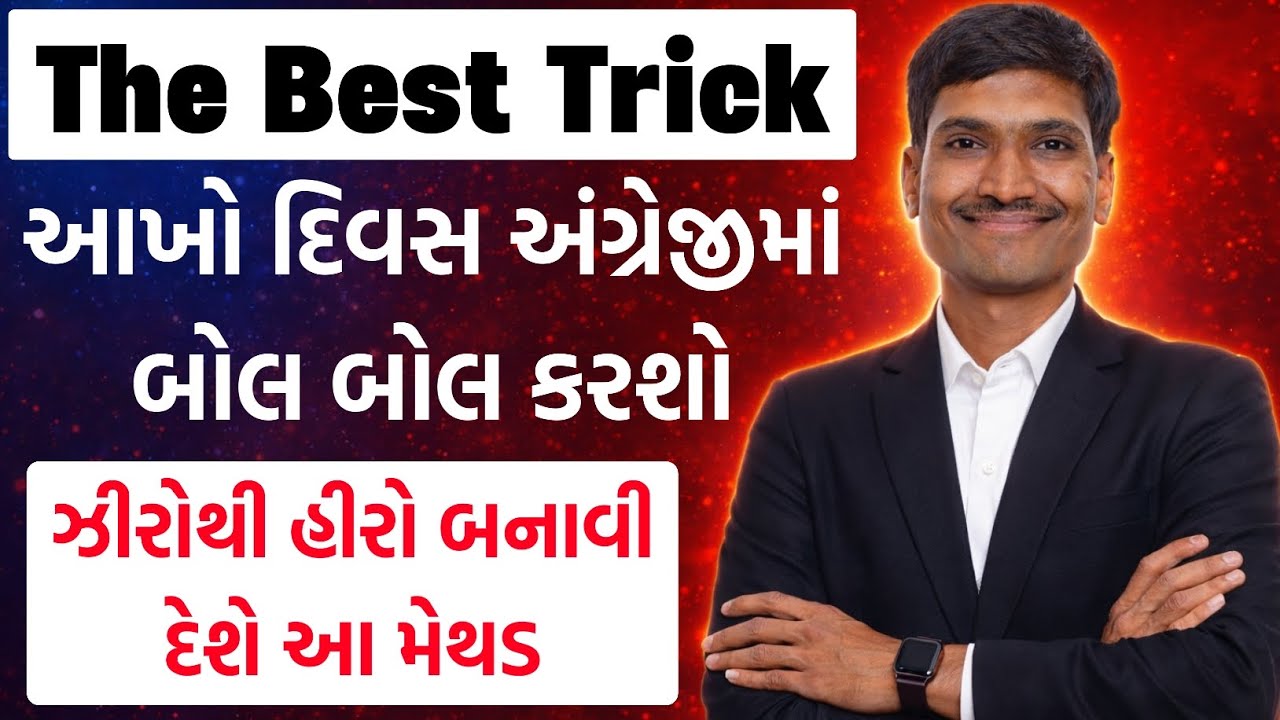 ઝીરોમાંથી હીરો બનવાની બેસ્ટ ટ્રીક | English For Beginners | English Speaking | Spoken English 