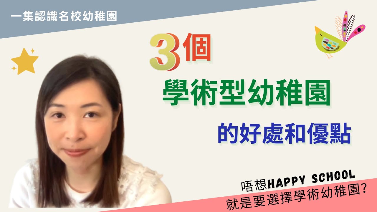 201 3️⃣個讀學術型幼稚園的好處👍｜名校一定是學術為主❓｜讀學術幼稚園一定會跟得上？👀