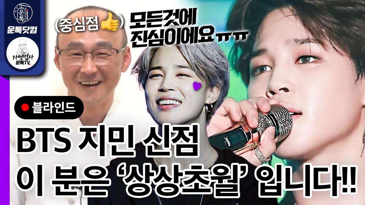 bts 지민 사주 중심으로 돌아간다!? 상상초월 방탄 지민님의 소름 신점