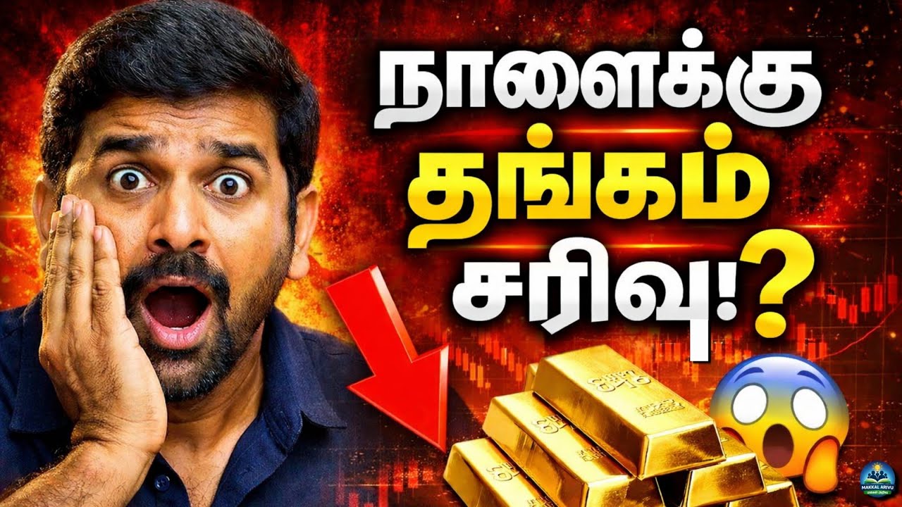 😱 நாளைக்கு கோல்டு சரிவா? | உண்மை என்ன? | Tamil