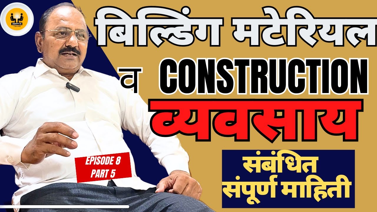 Ep.8 Part 5। बिल्डिंग मटेरियल व Construction व्यवसाय संबंधित संपूर्ण माहिती । Aditya Talks