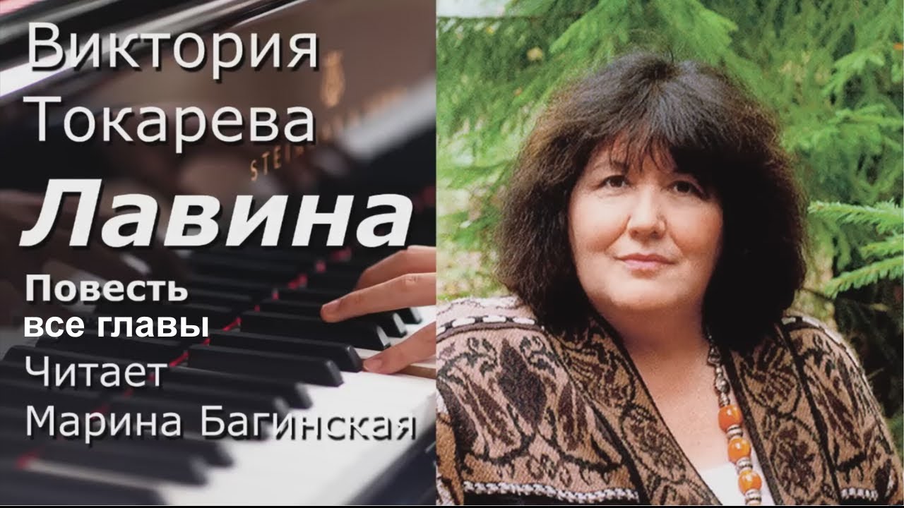 Виктория Токарева 