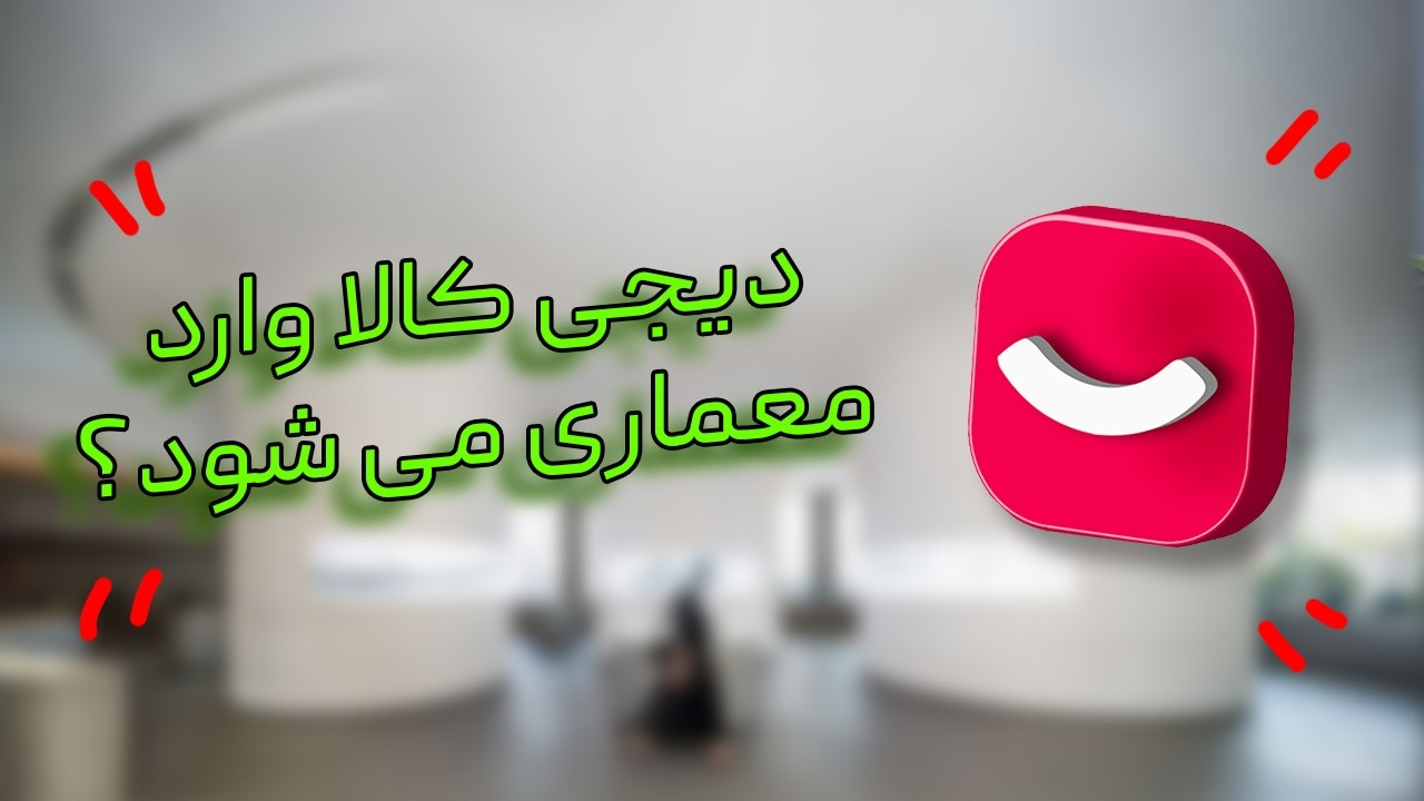 معماری معاصر ایران 27 : طراحی داخلی با نمره دهی