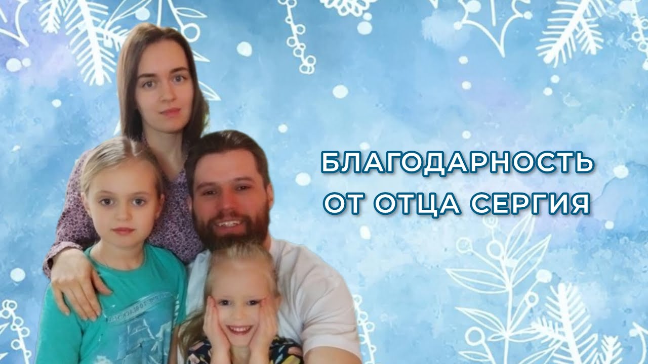 Благодарность от о.Сергия