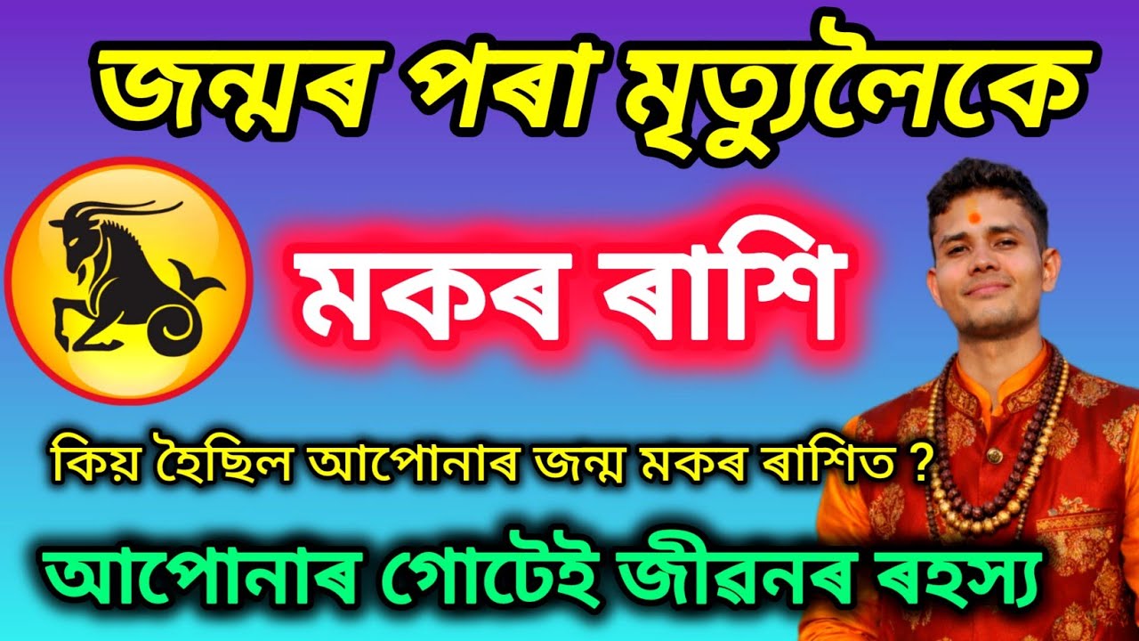🔥মকৰ ৰাশিৰ জন্মৰ পৰা মৃত্যুলৈকে গোটেই জীৱনৰ ৰহস্য যি শুনি মুৰ ঘুৰাই যাব আপোনাৰ | Makar Rashi Assam 