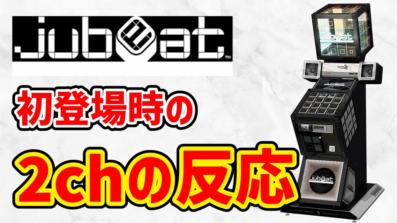 【2008年】jubeat登場時の2chの反応をゆっくり解説！！