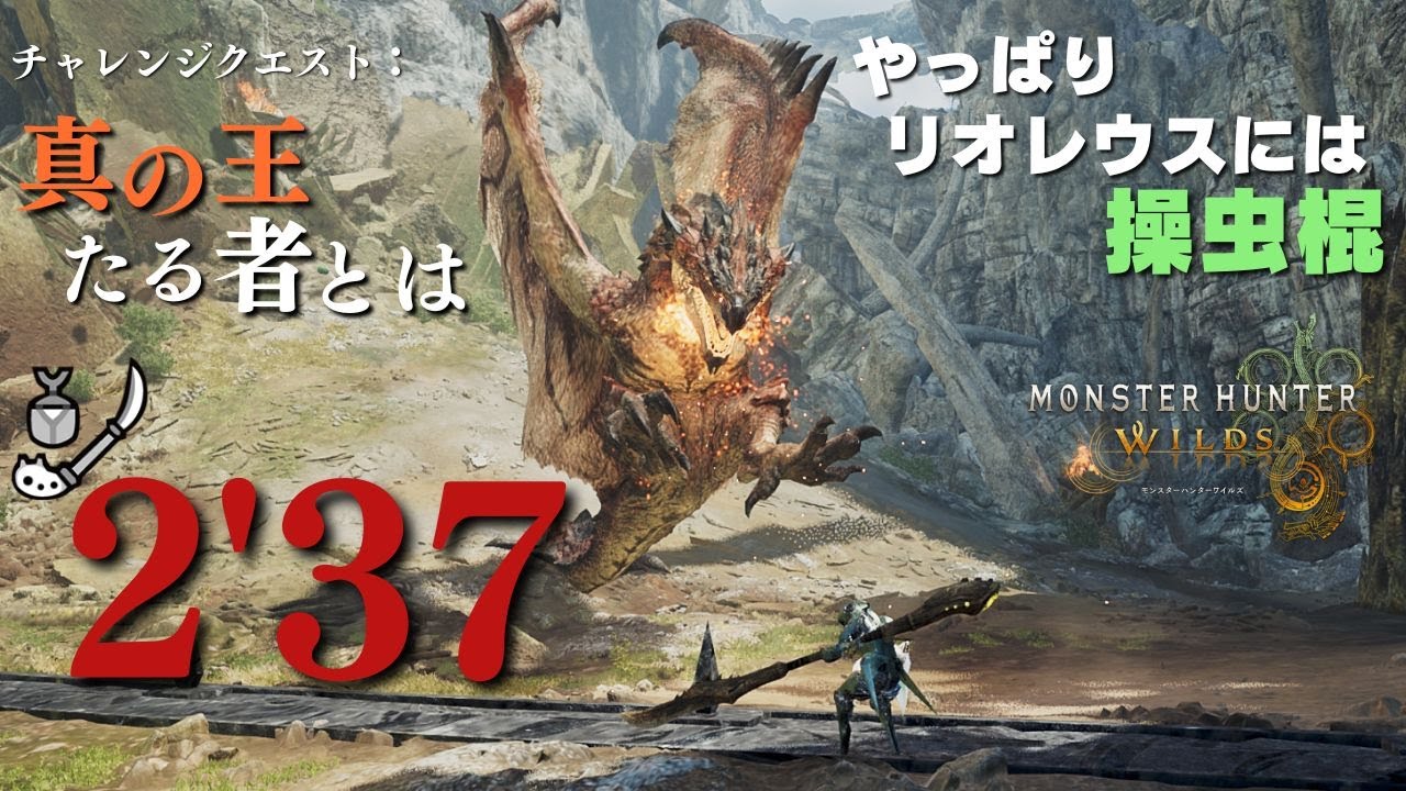 【ワイルズ】チャレクエ リオレウス 操虫棍 TA 2'37 【Monster Hunter Wilds】