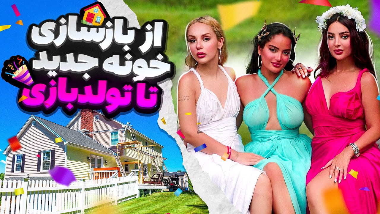 از بازسازی خونه جدیدم ، تا، تولد 🏡✨🎉