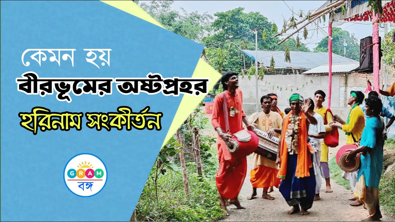 বীরভূম জেলার হরিনাম সংকীর্তন | Documentary Video | Gram Bongo