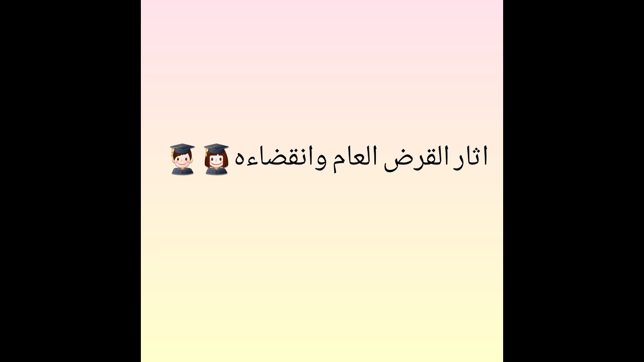 شرح درس  اثار القرض العام +انقضاء القرض العام✍👍
