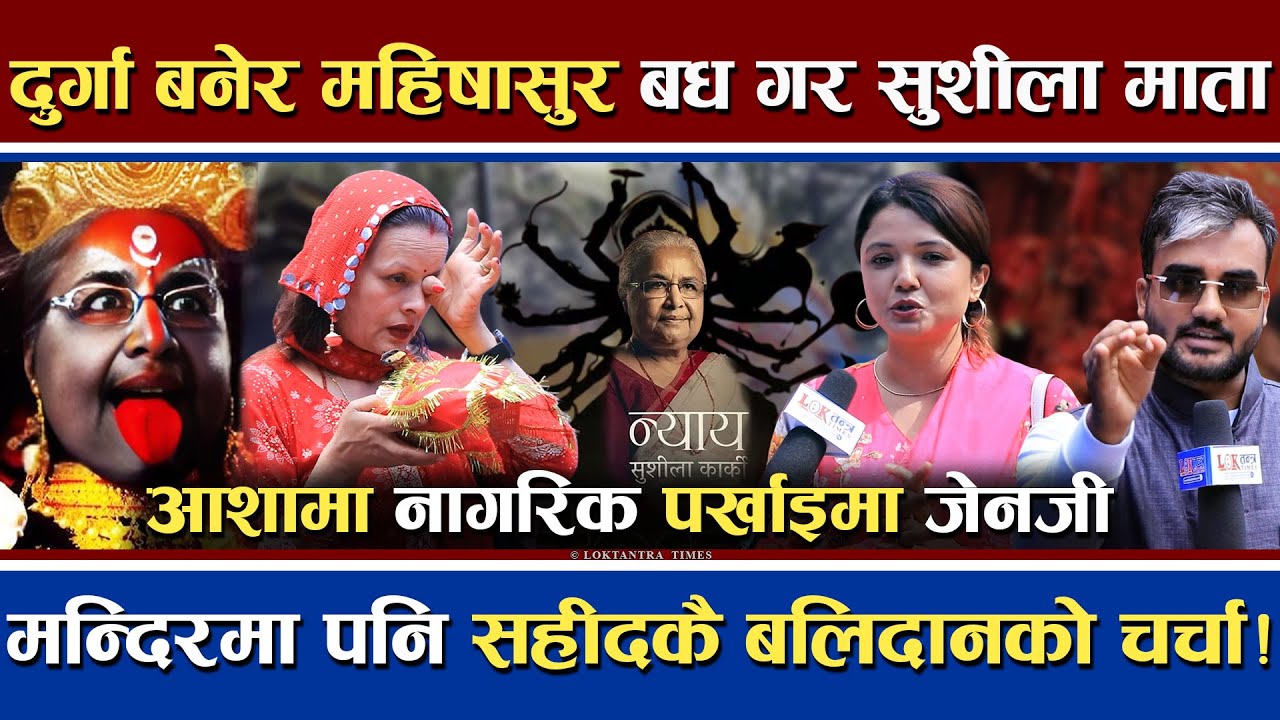 दुर्गा रुपमा सुशीलाले महिषासुरको बध गर्ने | मन्दिरमा पनि Gen-Z कै चर्चा | सरकार खोज्दै दर्शनार्थी