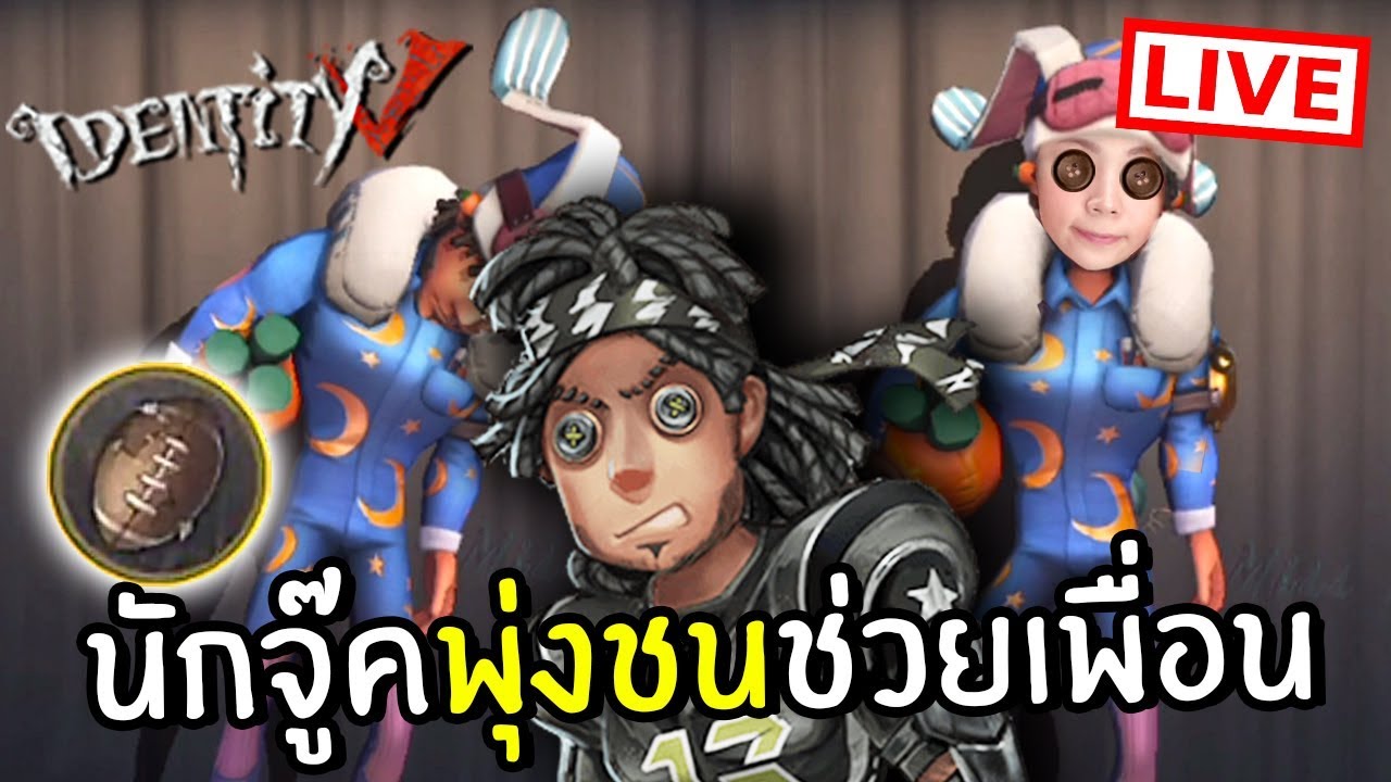 LIVE พี่กล้ามบ้าพลังพุ่งชนฆาตกรเกือบตาย! identity v