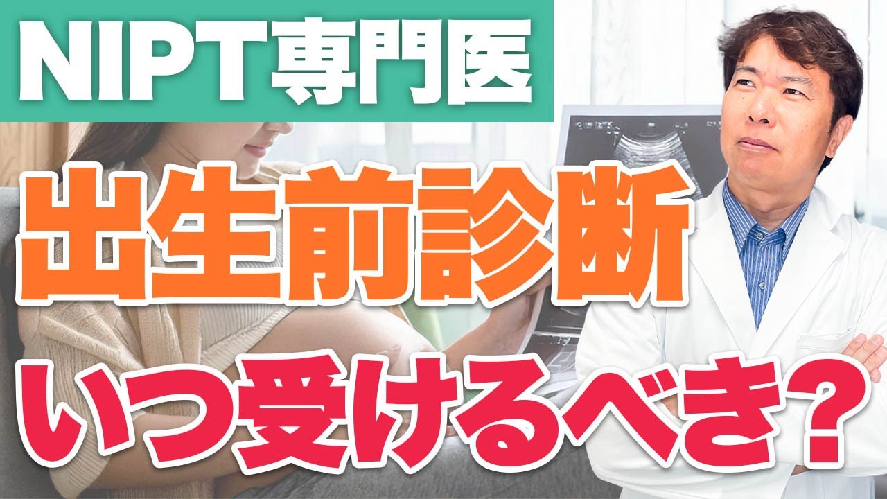 【NIPT】最も信頼できる&ldquo;検査すべき時期&rdquo;を現役医師が答えます