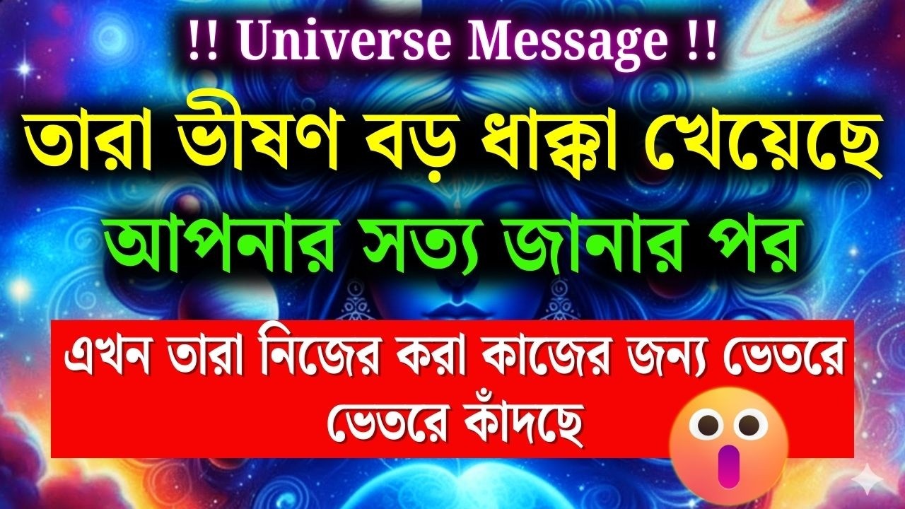 আপনার প্রিয় ব্যক্তির বর্তমান অনুভূতি কী? | General Timeless Reading | Universe Message