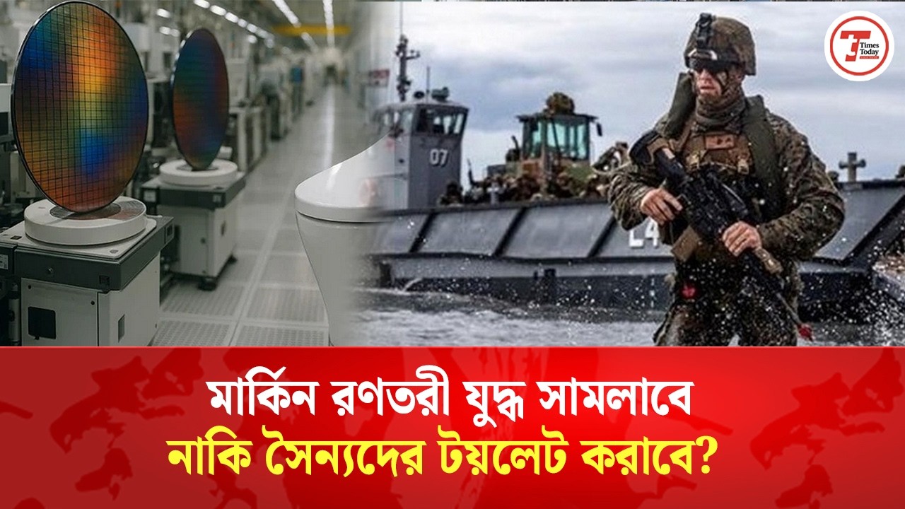 ইরানের সঙ্গে যুদ্ধ করবে নাকি টয়লেট নিয়ে ব্যস্ত থাকবে মার্কিন সেনারা? | Times Today