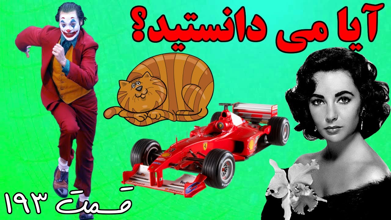 آیا می دانستید؟ دانستنی ها - قسمت ۱۹۳