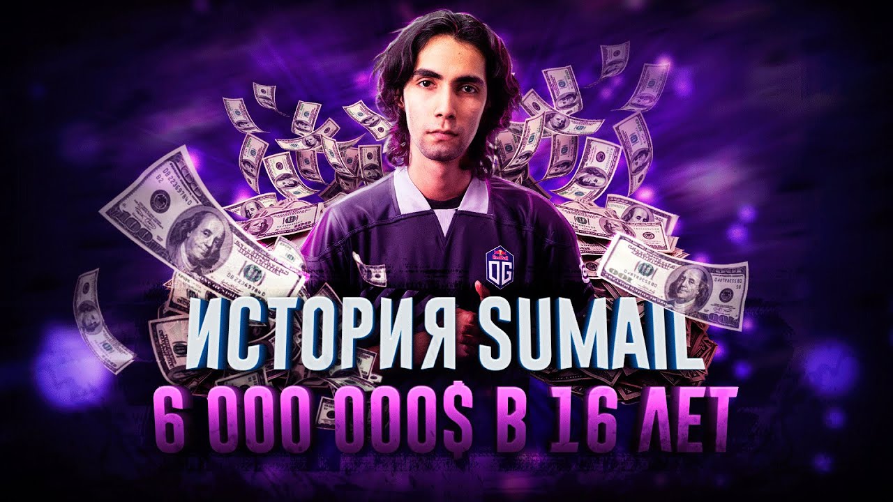 ИСТОРИЯ SUMAIL &mdash; КАК ВЫИГРАТЬ 6.000.000$ В 16 ЛЕТ?