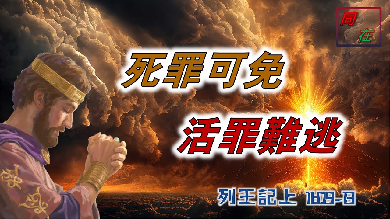 死罪可免 活罪難逃 列王記上11：9-13