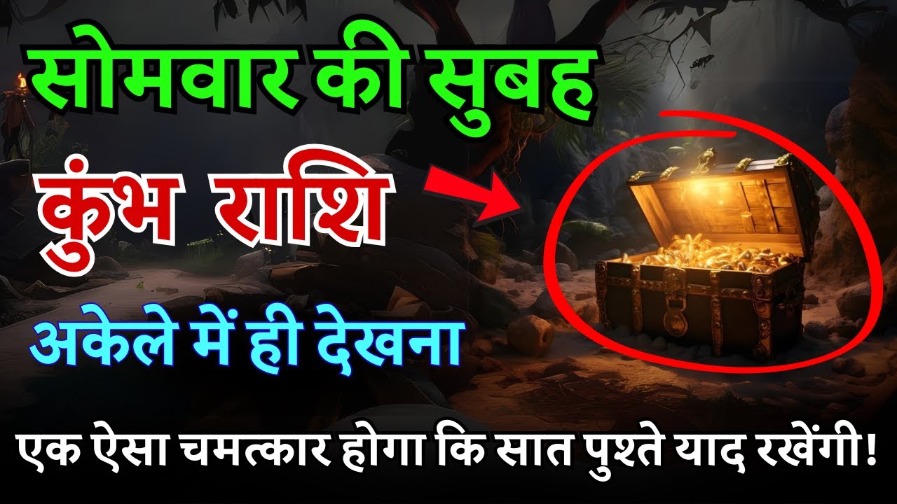 कुंभ राशि: सोमवार की सुबह - एक ऐसा चमत्कार होगा कि सात पुश्ते याद रखेंगी!